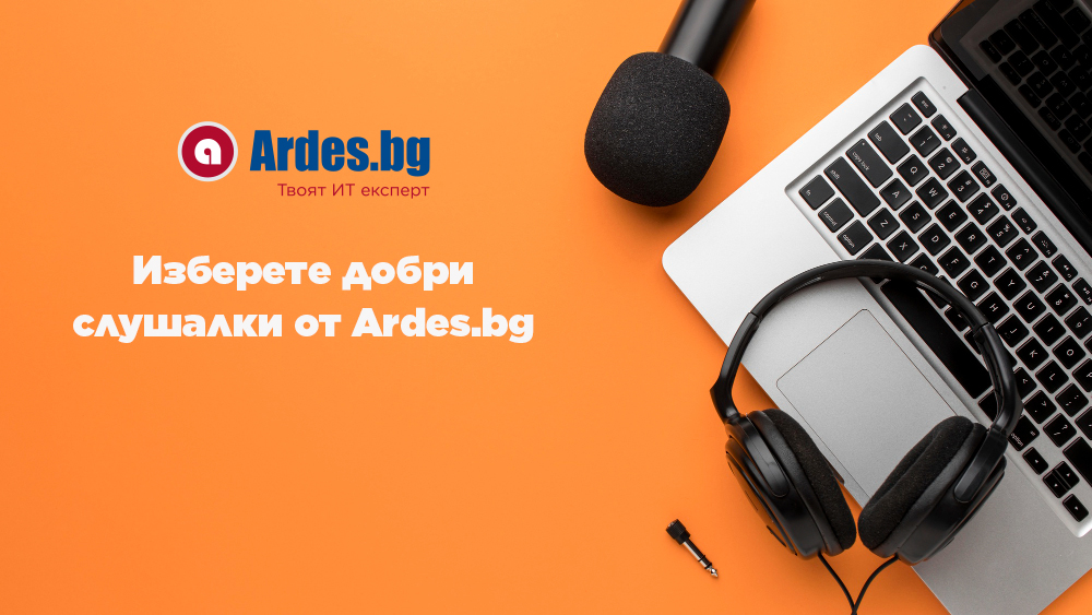 Изберете добри слушалки от Ardes.bg