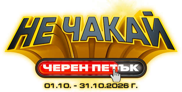 Не чакай черен петък!