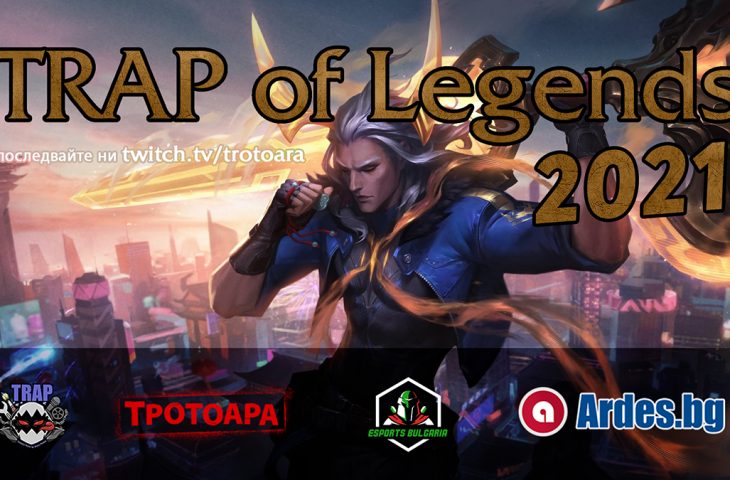 За поредна година Ardes.bg подкрепя гейминг турнира “Trap of Legends”