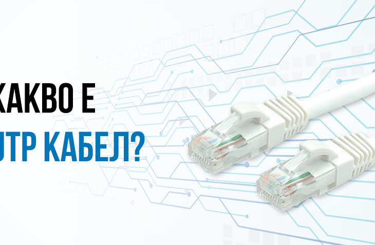 Какво е UTP кабелът и за какво се използва