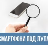 Смартфони под лупа: Топ 5 функции, които потребителите в България търсят