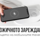 беззжично wireless зареждане