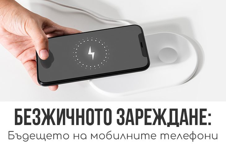 беззжично wireless зареждане