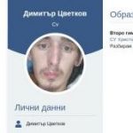 Димитър Цветков