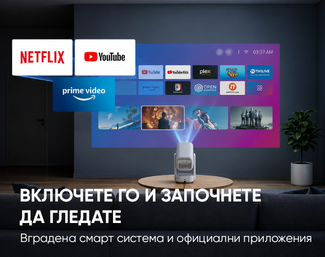 ВКЛЮЧЕТЕ ГО И ЗАПОЧНЕТЕ ДА ГЛЕДАТЕ Вградена смарт система и официални приложения