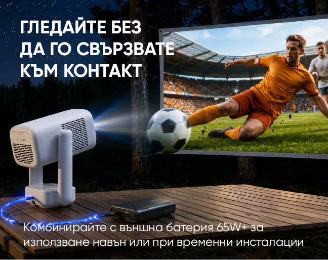 ГЛЕДАЙТЕ БЕЗ ДА ГО СВЪРЗВАТЕ КЬМ КОНТАКТ Комбинирайте с вьншна батерия 65W+ за използване навън или при временни инсталации