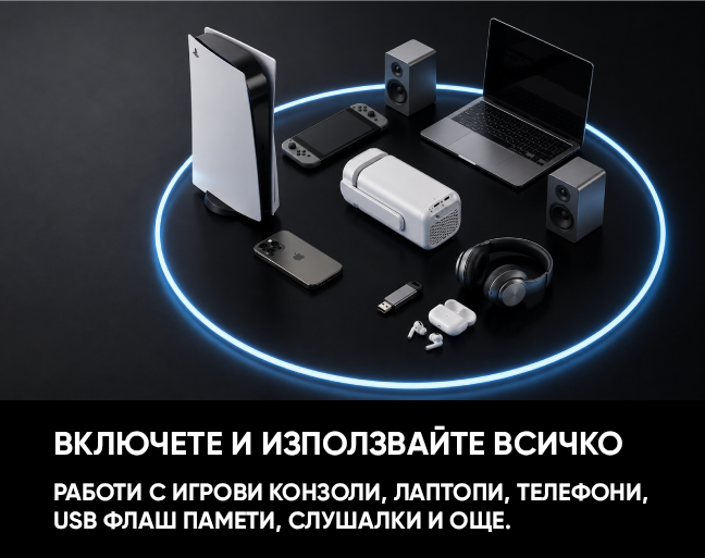 ВКЛЮЧЕТЕ И ИЗПОЛЗВАЙТЕ ВСИЧКО РАБОТИ С ИГРОВИ КОНЗОЛИ, ЛАПТОПИ, ТЕЛЕФОНИ, USB ФЛАШ ПАМЕТ, СЛУШАЛКИ И ОЩЕ.