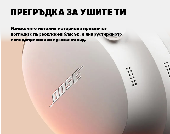 Bose QuietComfort Ultra Gen2 &ndash; удобство