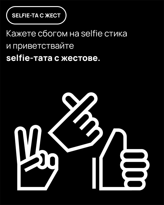 Кажете сбогом на selfie стика 
                        и приветствайте 
                        selfie-тата с жестове.