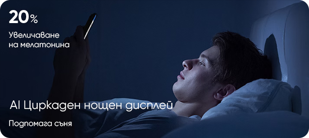 AI Циркаден нощен дисплей — 20% увеличаване на мелатонина. Подпомага съня