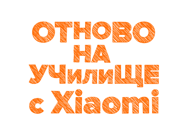 Отново на училище с xiaomi