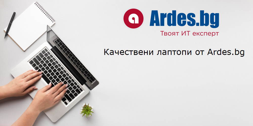 Качествени лаптопи от Ardes.bg