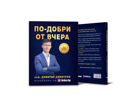 По-добри от вчера на супер цени