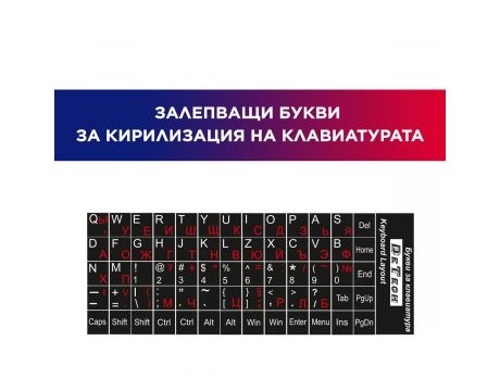 Лепенки за кирилизация на клавиатура - БДС стандарт на супер цени