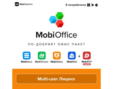 MobiOffice Multi-User 4-in-1 на супер цени