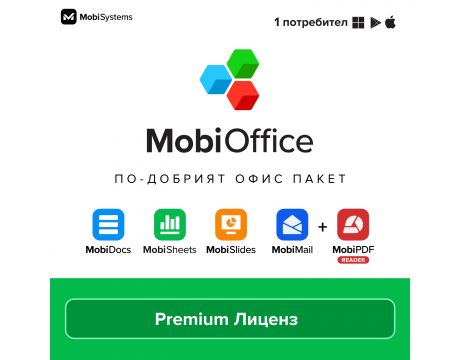 MobiOffice Premium 4-in-1 на супер цени
