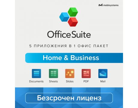 OfficeSuite Home and Business на супер цени