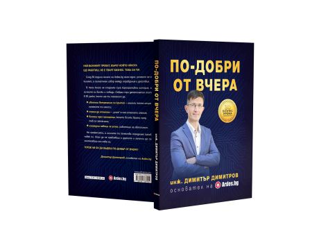 По-добри от вчера - луксозно издание на супер цени