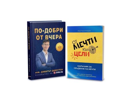 По-добри от вчера - луксозно издание + Работна тетрадка: "От мечти към цели" на супер цени