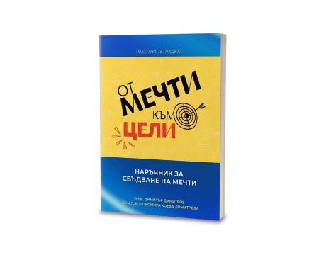 Работна тетрадка: "От мечти към цели" на супер цени