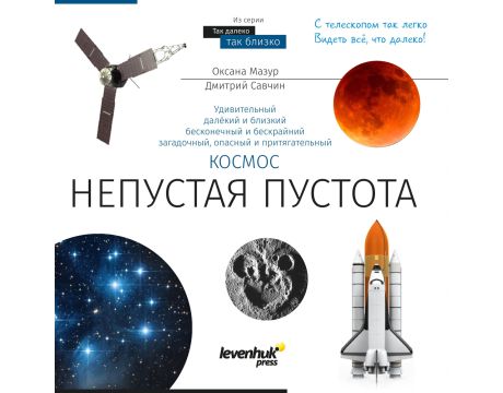 „Космос. Непразна празнота“ на руски език на супер цени