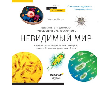 „Невидимият свят“ на руски език на супер цени