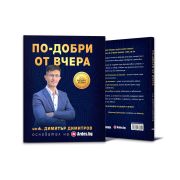  По-добри от вчера на супер цени