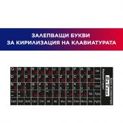  Лепенки за кирилизация на клавиатура - БДС стандарт на супер цени