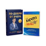  По-добри от вчера - луксозно издание + Работна тетрадка: "От мечти към цели" на супер цени
