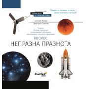  Познавателна книга „Космос. Непразна празнота“ на супер цени