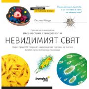  Познавателна книга „Невидимият свят“ на супер цени