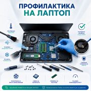  Профилактика на лаптоп на супер цени