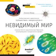 Познавателна книга „Невидимият свят“ на руски език на супер цени