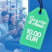  Ваучер за A-club потребители 10 € на супер цени