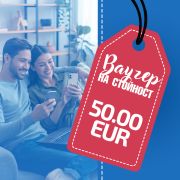 Ваучер за A-club потребители 50 € на супер цени